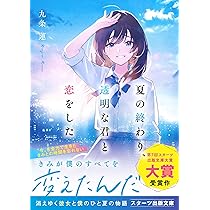 夏の終わり 夏の終わり、透明な君と恋をした(スターツ出版文庫) | 九条 蓮 |本